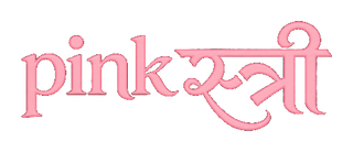 pinkस्त्री